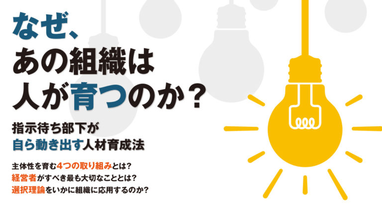 なぜあの組織は人が育つのか？〜指示待ち部下が自ら動き出す人材育成法