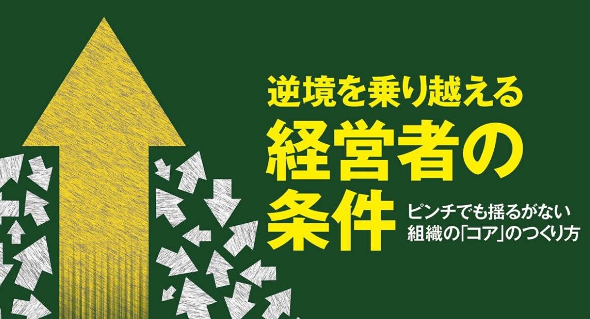 逆境を乗り越える経営者の条件│Leader's Lounge