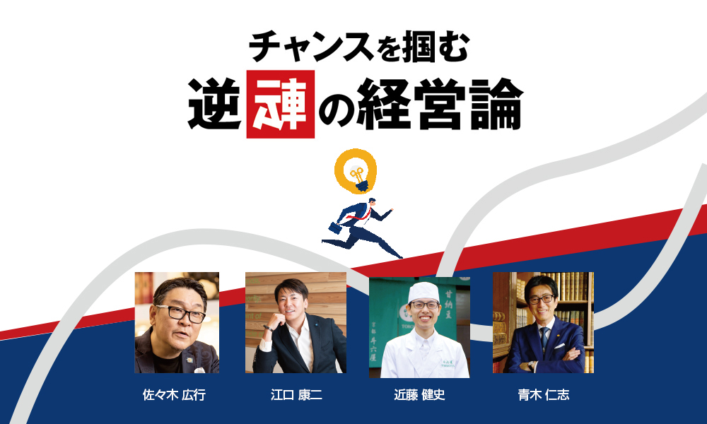 チャンスを掴む逆転の経営論 Leader S Lounge チャンスを掴む逆転の経営論 Leader S Lounge