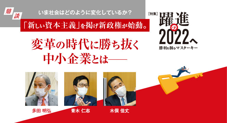 いま社会はどのように変化しているか？［特別鼎談］変革の時代に