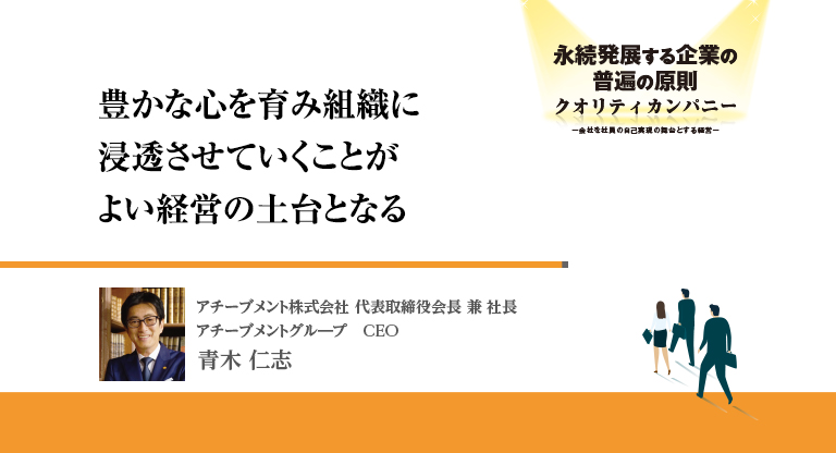 クオリティ カンパニー デザイン プログラム アチーブメント 青木仁志