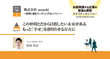 株式会社manebi～世界に挑むリーディングカンパニー～フェーズ3