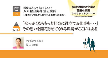 医療法人スマイルクリエイト  八戸総合歯科·矯正歯科 ～業界トップ0.1％のモデル医院への歩み～フェーズ3