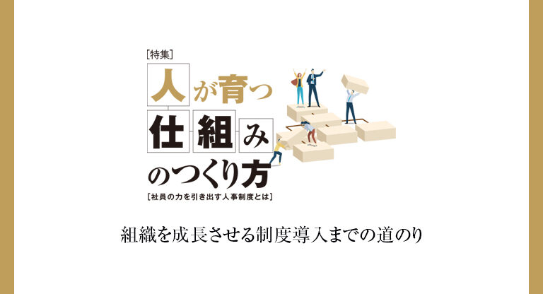 組織を成長させる制度導入までの道のり│Leader's Lounge
