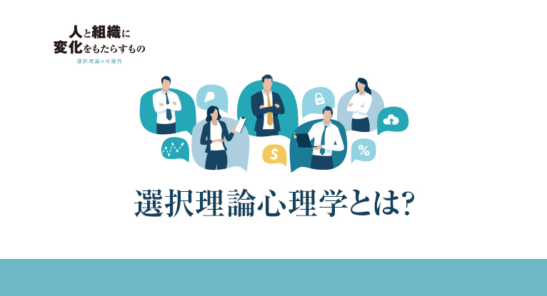 選択理論心理学とは？│Leader's Lounge