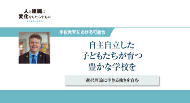 自主自立した子どもたちが育つ豊かな学校を