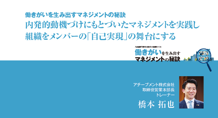 内発的動機づけにもとづいたマネジメントを実践し組織をメンバーの