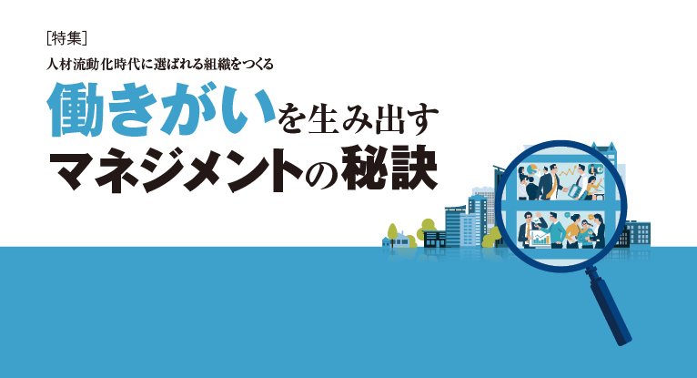 人材流動化時代に選ばれる組織をつくる働きがいを生み出すマネジメント