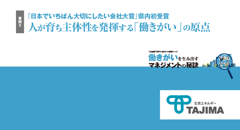 事例2]『日本でいちばん大切にしたい会社大賞』県内初受賞人が育ち主体性を発揮する「働きがい」の原点│Leader's Lounge