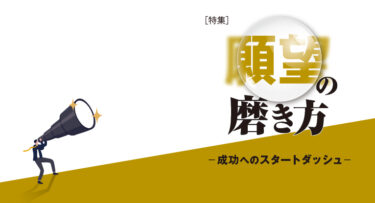 願望の磨き方－成功へのスタートダッシュ－│Leader's Lounge