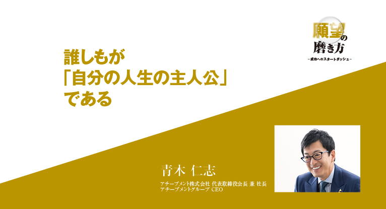 誰しもが「自分の人生の主人公」である│Leader's Lounge