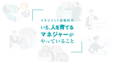 マネジメント激動時代 いま、人を育てるマネジャーがやっていること