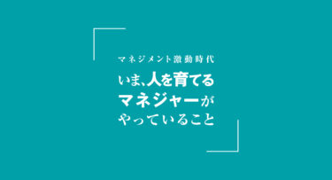 [まとめ]「技術」を体得すれば、マネジメントは「楽しく」なる