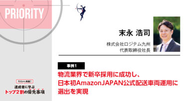 [事例1]物流業界で新卒採用に成功し、日本初AmazonJAPAN公式配送車両運用に選出を実現