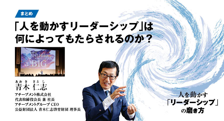 まとめ］「人を動かすリーダーシップ」は何によってもたらされる