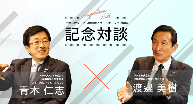 記念対談 普遍の成功原則 「成功哲学」が 人生を拓く
