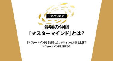 Section2 最強の仲間『マスターマインド』とは？