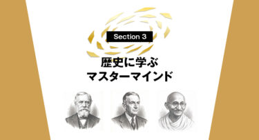 Section2 最強の仲間『マスターマインド』とは？