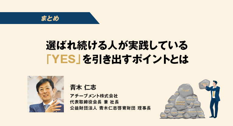 まとめ]選ばれ続ける人が実践している「YES」を引き出すポイントとは