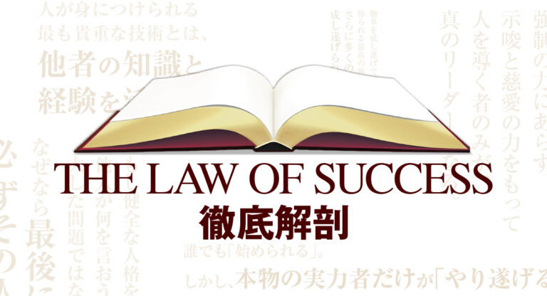 THE LAW OF SUCCESS 徹底解剖
